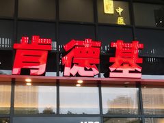-肯德基(芳和店)
