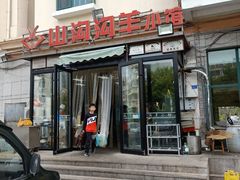 门面-山沟沟羊小馆&烤全羊羊肉汤(麦岛店)