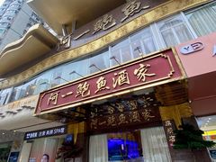 -阿一鲍鱼·20年匠心传承(天河北旗舰店)
