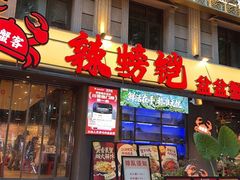 -辣螃铠盆盆蟹大排档(海昌店)
