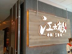 门面-江太极江浙菜(马桥万达广场店)