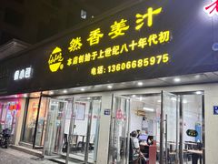 -然香姜汁(江城小区店)