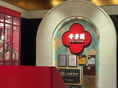 -奇芳阁·百年清真南京菜(夫子庙店)