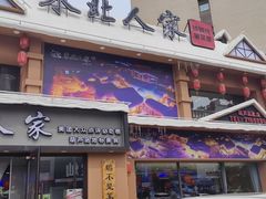 -东北人家铁锅炖(水岸帝景店)
