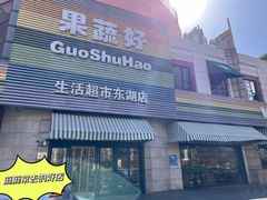 -果蔬好生活超市(东湖店)