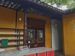 -西园寺素食(西园弄戒幢律寺店)
