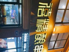 -四禧精酿烧烤串吧(大明湖店)