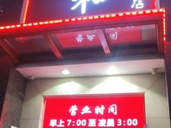 -日月永和中国餐饮名店(东湖店)