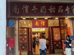 -南信牛奶甜品专家