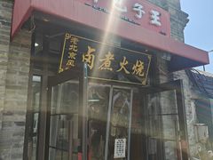 -小胖包子王(阜成门内店)
