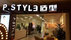 -P.STYLE派斯造型