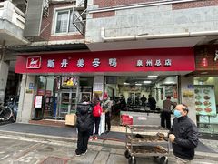 -斯丹姜母鸭·古法干香(涂门街总店)