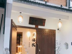 门面-禾悟农·农家私房菜