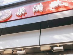 门面-栗满秋(燕丰西坝河店)