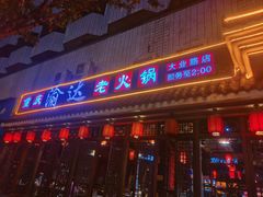 -重庆渝达老火锅(春熙路店)