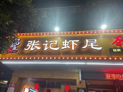 -张记虾尾·火锅·烧烤·大排档(涉外店)