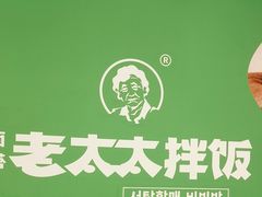 -西塔老太太拌饭(洋泾天物空间店)