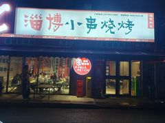 -鲁C·尚小炉·淄博烧烤(市北店)
