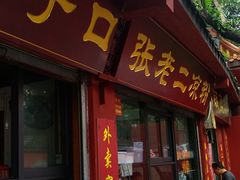 门面-洞子口张老二凉粉(文殊院店)