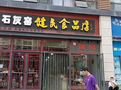 门面-石灰窑健民食品店(人民街店)