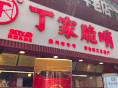 -丁家脆哨(民生路店)
