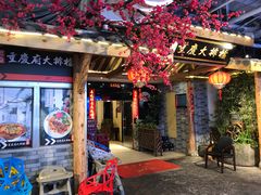 门面-庆合府重庆大排档(紫都城店)