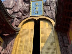 -上海东林寺(金山区)