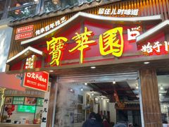 -宝华园百年老字号烧麦