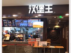 门面-汉堡王(西直门凯德MALL店)