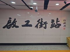 -启工街(地铁站)