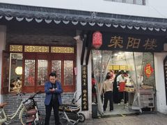 -荣阳楼(山塘街店)