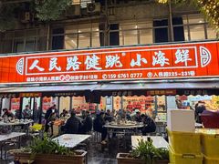 -健跳小海鲜(人民路店)