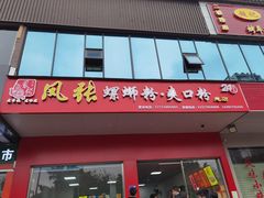 门面-凤张螺蛳粉·爽口粉(跃进路总店)