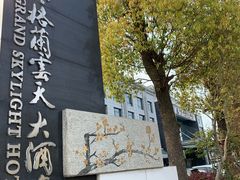 -扬州中集格兰云天大酒店