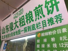 -山东傻大粗粮煎饼(牛街店)