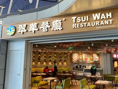 门面-翠華餐廳(浦东机场T1店)