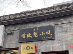 -增盛魁小吃店