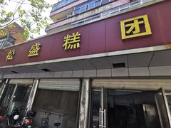 -松盛糕团店(红旗桥店)