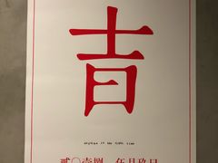 海报-日上三甘(三里屯店)