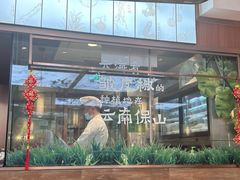 -云海肴·汽锅鸡·云南菜(高德置地店)