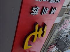 -毛华美食(清扬路店)