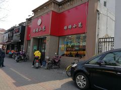 门面-珊珊小笼馆(仙霞路店)