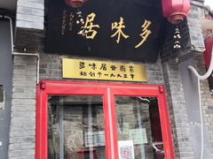 门面-多味居(剪子巷店)