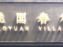 -桃园眷村(万象天地店)