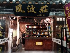门面-风波庄(云蝠大厦店)