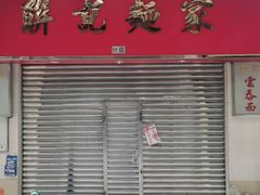 -联记面家(新马路店)