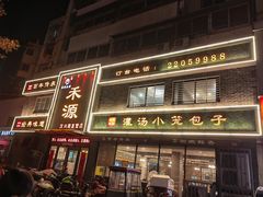 -宋都禾源·灌汤包子(汉兴路直营店)