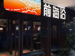 门面-前海沿·青岛菜(大拇指广场石老人店)
