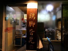 门面-鸡脚旮旯平江路店
