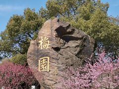-无锡梅园公园